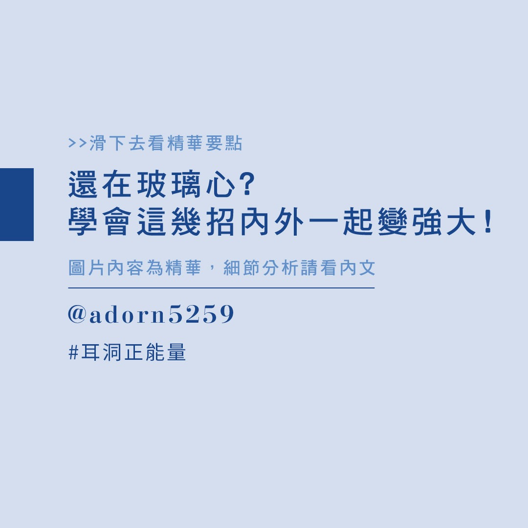 玻璃心怎麼辦