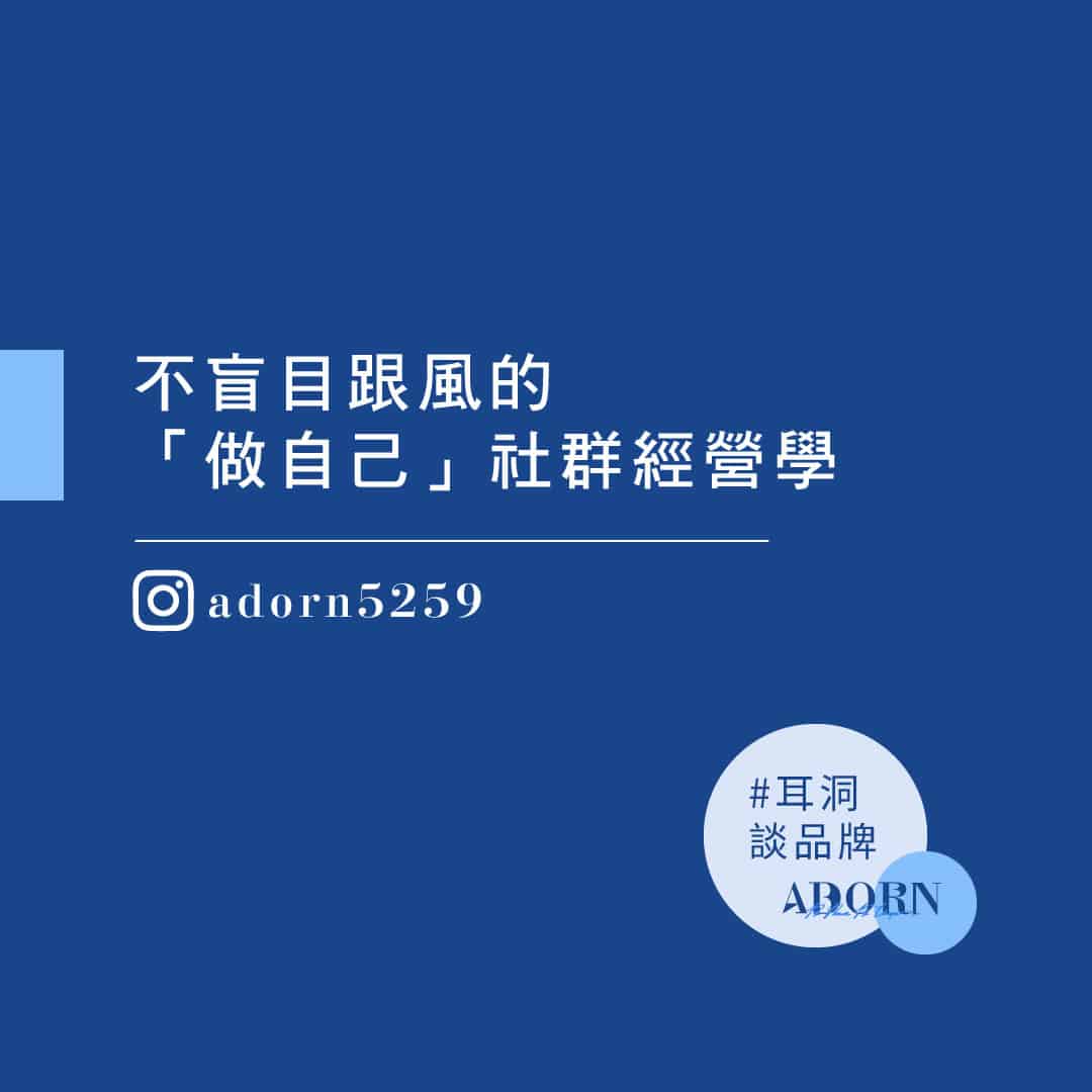 社群經營做自己