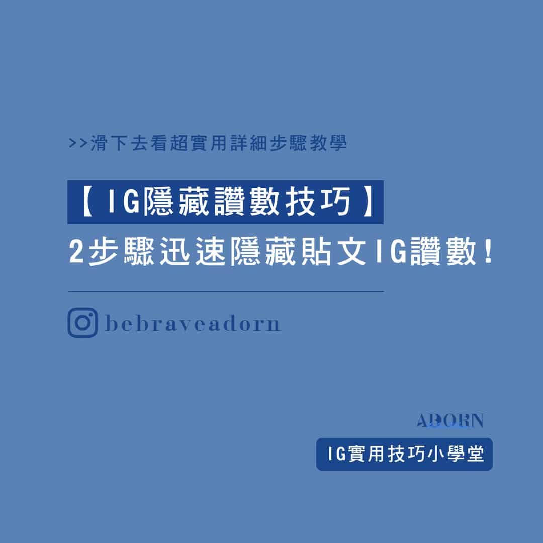 IG隱藏讚數