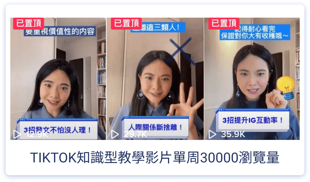 TIKTOK知識型教學影片單周30000瀏覽量