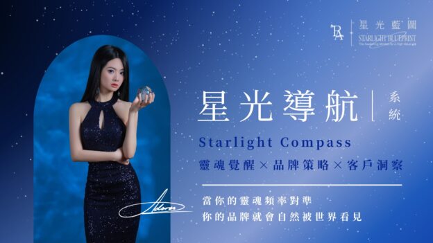 Starlight Compass｜星光導航品牌系統 1