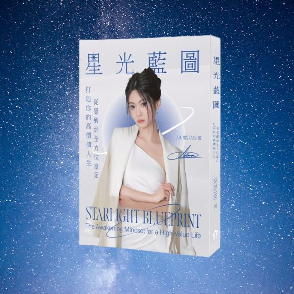 《星光藍圖：打造你的高價值人生，從覺醒到全方位富足》