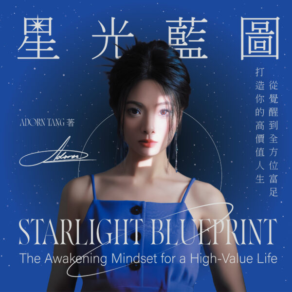 （預購）《星光藍圖：打造你的高價值人生，從覺醒到全方位富足》