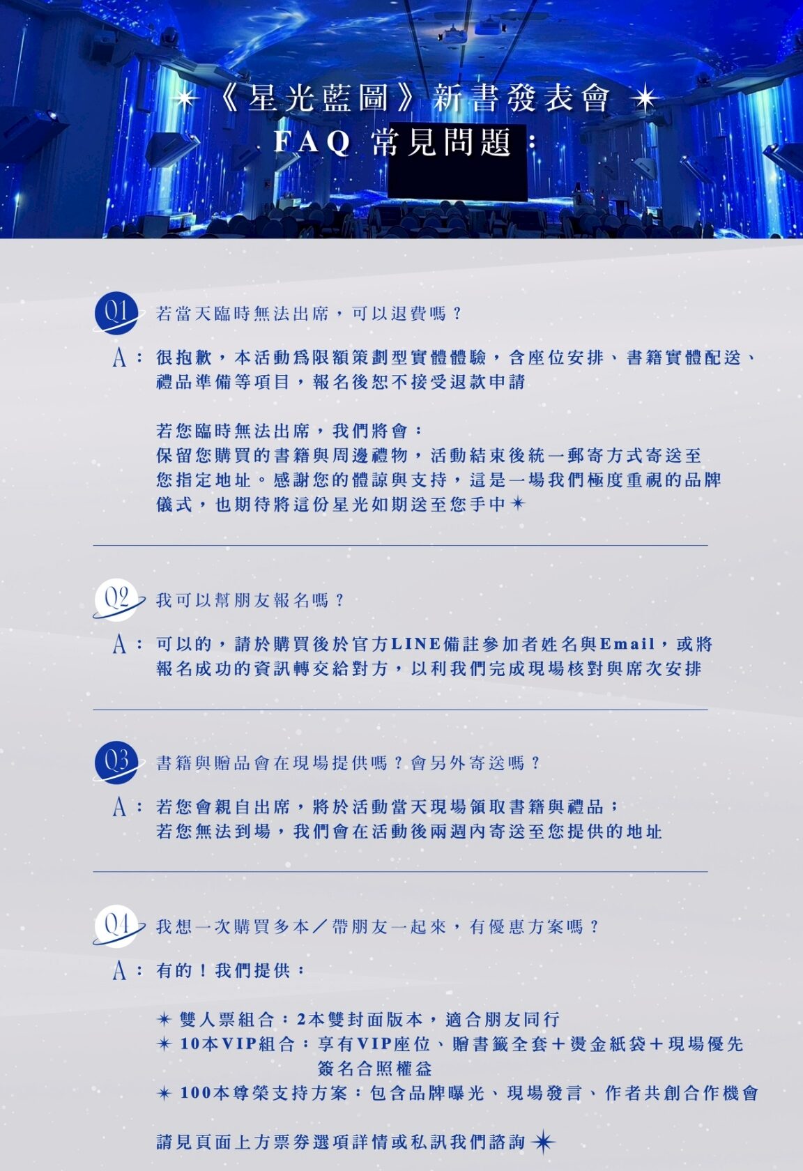 2025星光藍圖年會 FAQ e1745399549328