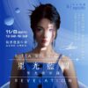 2025《星光藍圖》新書發表年會｜星光啟示錄｜Starlight Revelation