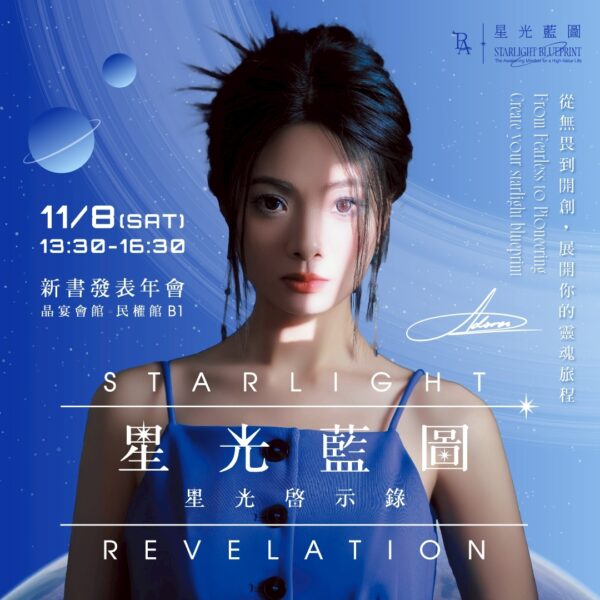 2025《星光藍圖》新書發表年會｜星光啟示錄｜Starlight Revelation