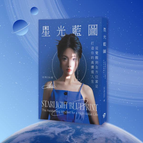 《星光藍圖》星光100公益捐書計畫｜為他人點亮星光