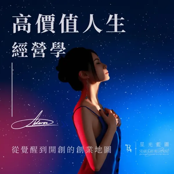 《高價值人生經營學》podcast收聽 3 EP6|身心靈創業者10倍放大影響力的秘密