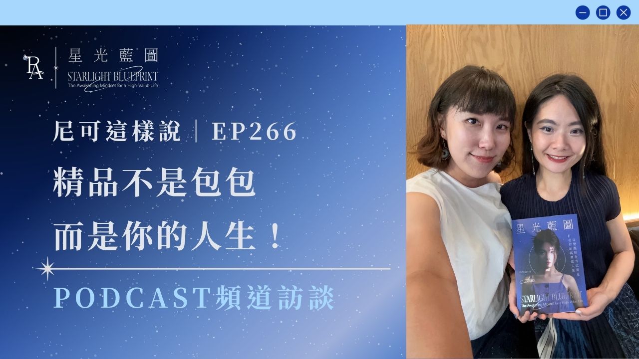 《高價值人生經營學》podcast收聽 9 p訪談 cover 3