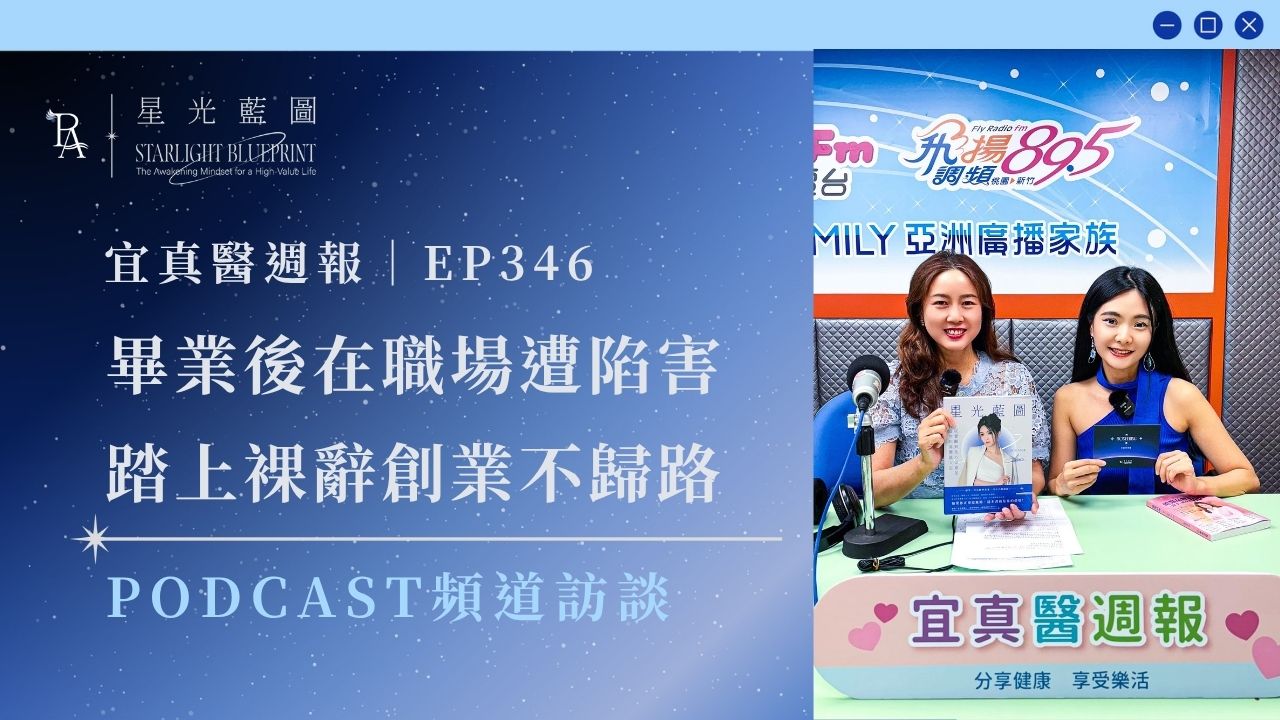 《高價值人生經營學》podcast收聽 11 p訪談 cover 8