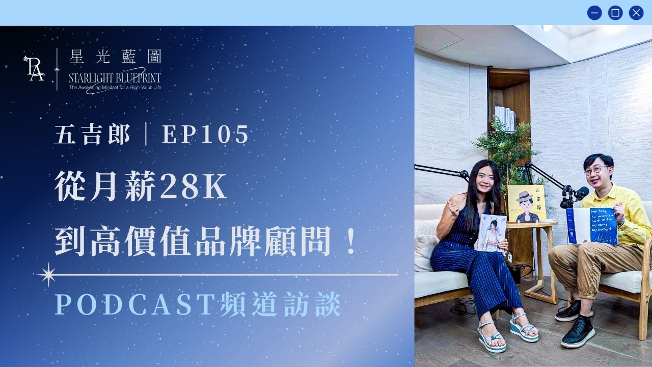 《高價值人生經營學》podcast收聽 7 五吉郎嘎哩修欸某剛