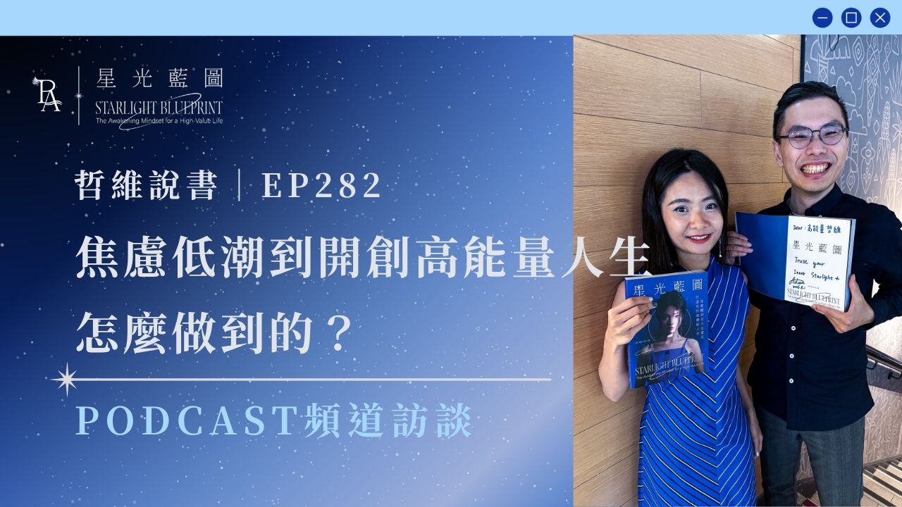《高價值人生經營學》podcast收聽 4 哲為說書