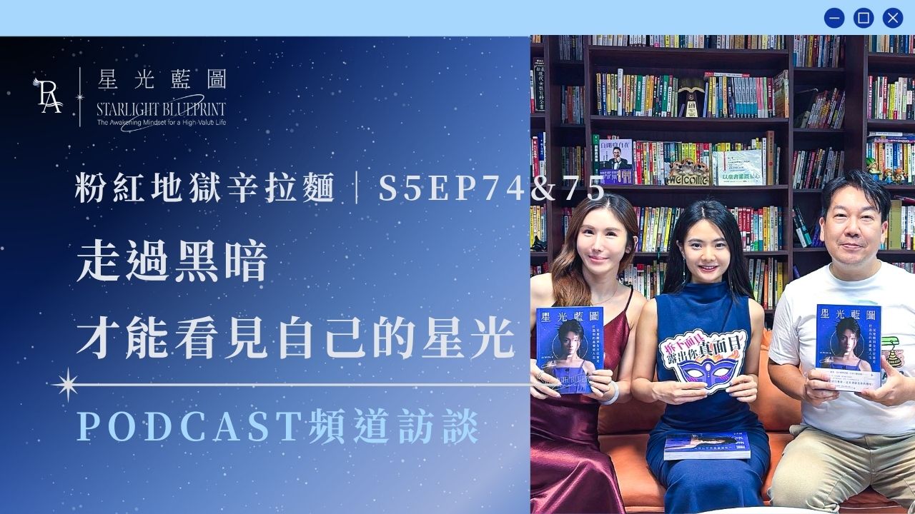 《高價值人生經營學》podcast收聽 6 粉紅地獄拉麵