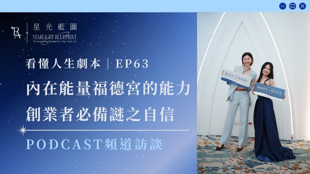 《高價值人生經營學》podcast收聽 8 紫微好好玩