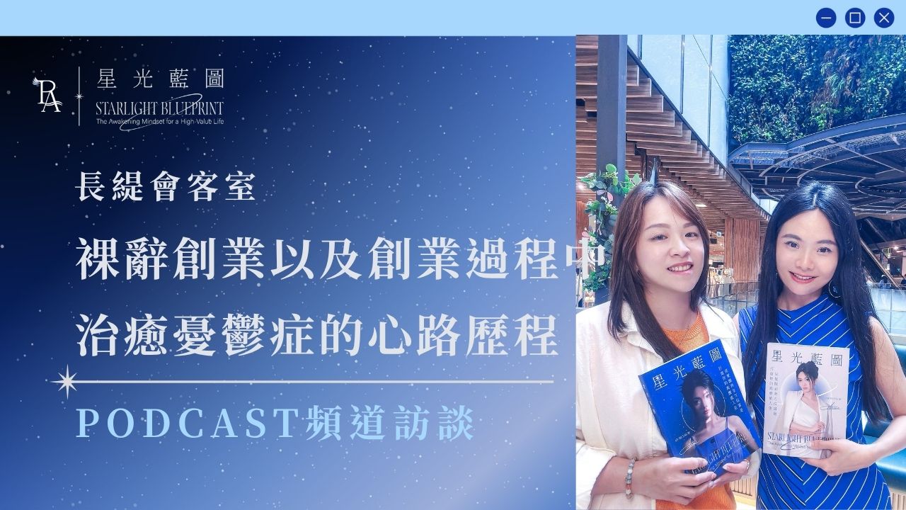 《高價值人生經營學》podcast收聽 10 長緹會客室