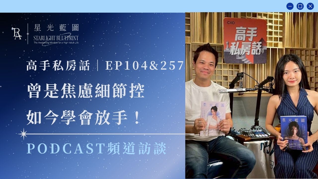 《高價值人生經營學》podcast收聽 5 高手私房話