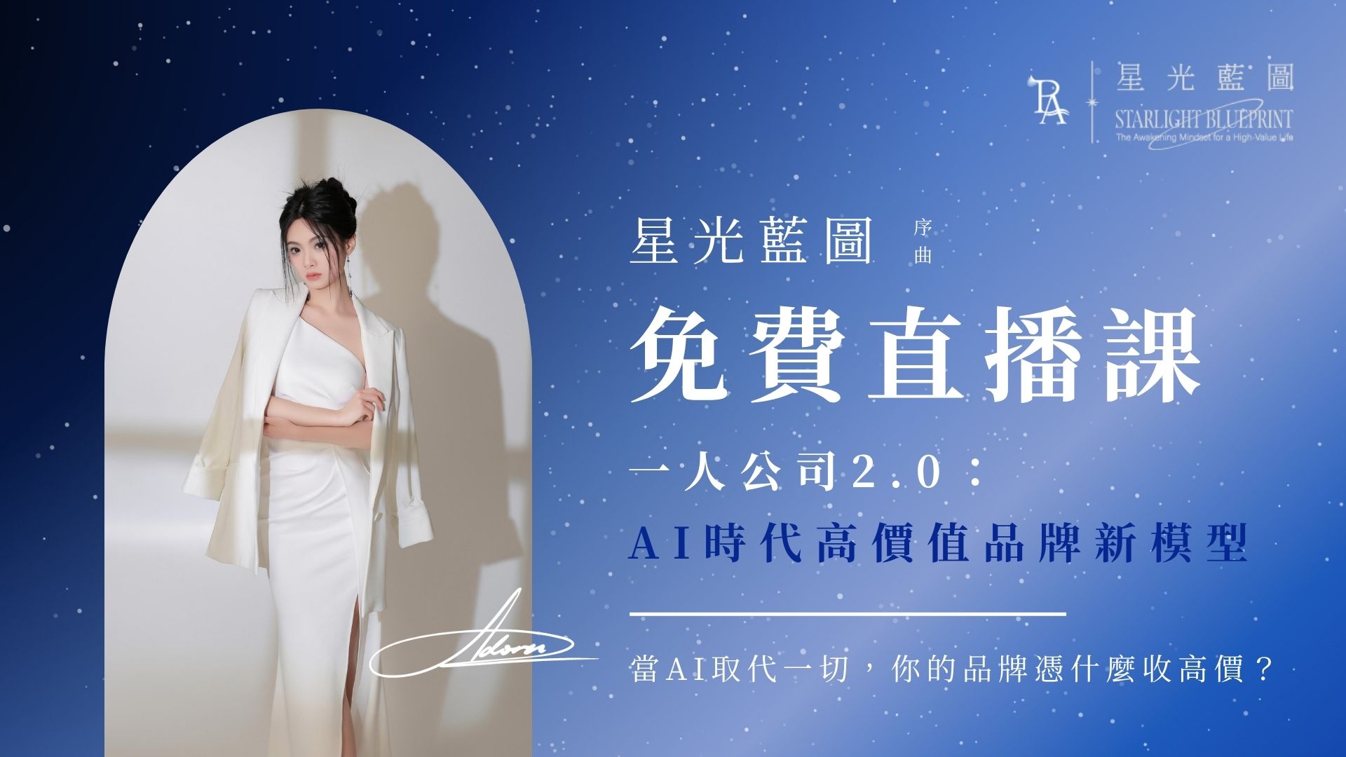 一人公司 2.0 免費直播課：AI 時代高價值品牌新模型