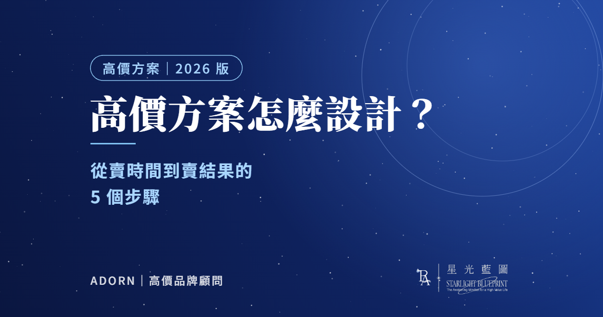 高價方案怎麼設計？從賣時間到賣結果的 5 個步驟（2026 版）