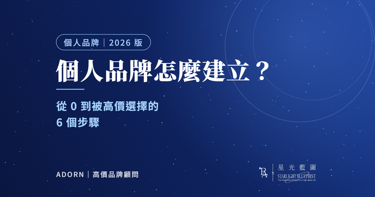 個人品牌怎麼建立？專業工作者從 0 到被高價選擇的 6 個步驟（2026 版）