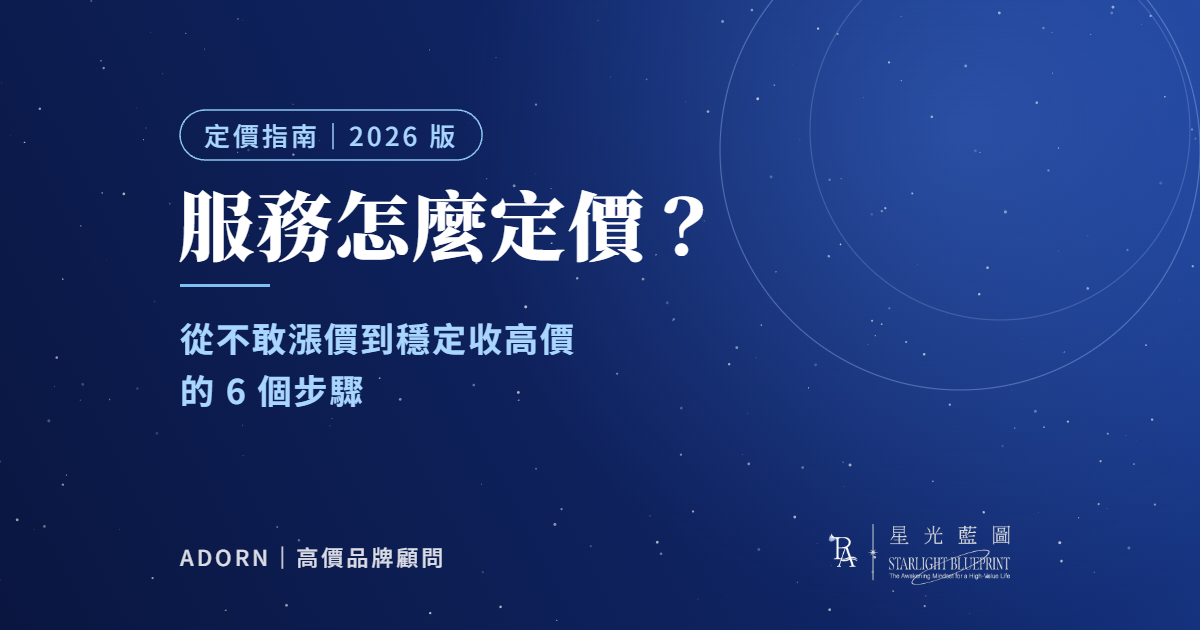 服務怎麼定價？專業工作者從不敢漲價到穩定收高價的 6 個步驟（2026 版）